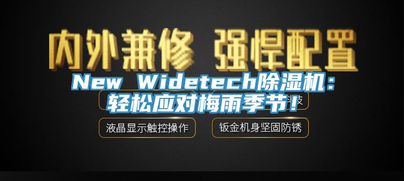 New Widetech除濕機：輕松應對梅雨季節！