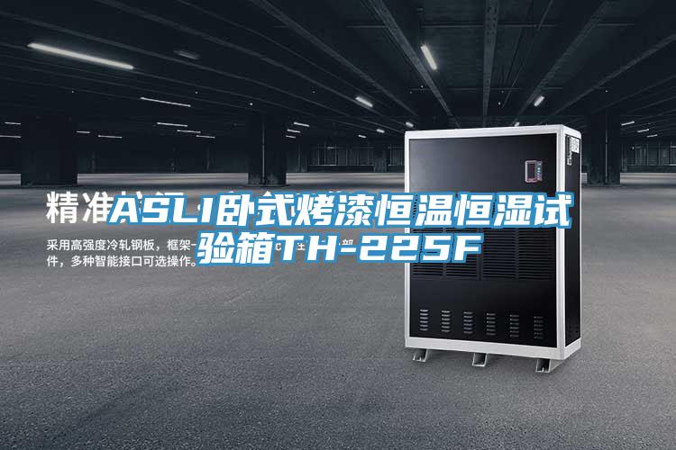 ASLI臥式烤漆恒溫恒濕試驗箱TH-225F
