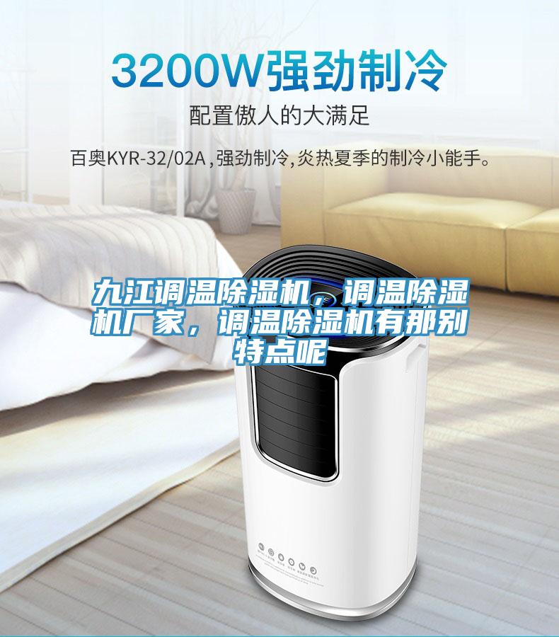 九江調溫除濕機，調溫除濕機廠家，調溫除濕機有那別特點呢
