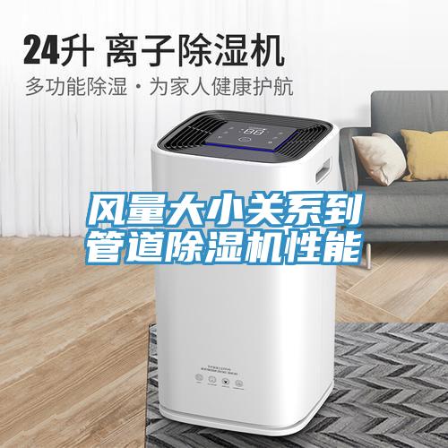 風量大小關系到管道除濕機性能