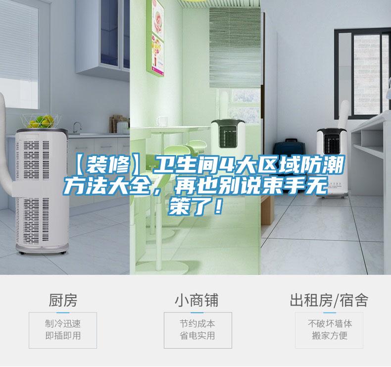 【裝修】衛生間4大區域防潮方法大全，再也別說束手無策了！