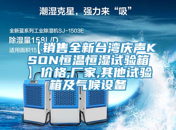 【銷售全新臺灣慶聲KSON恒溫恒濕試驗箱】價格,廠家,其他試驗箱及氣候設備