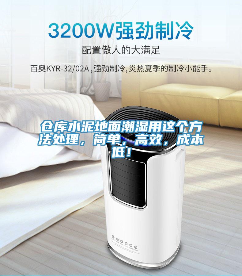 倉庫水泥地面潮濕用這個方法處理，簡單，高效，成本低！