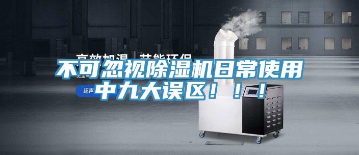 不可忽視除濕機日常使用中九大誤區?。?！