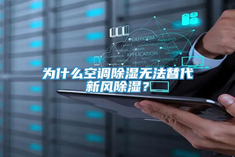 為什么空調除濕無法替代新風除濕？