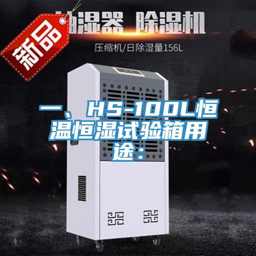 一、HS-100L恒溫恒濕試驗箱用途：
