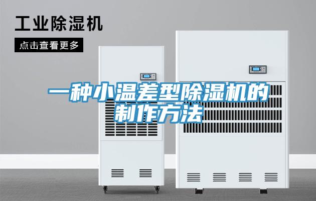 一種小溫差型除濕機的制作方法