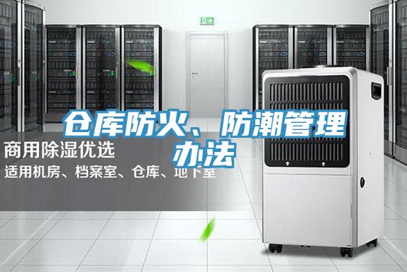 倉庫防火、防潮管理辦法