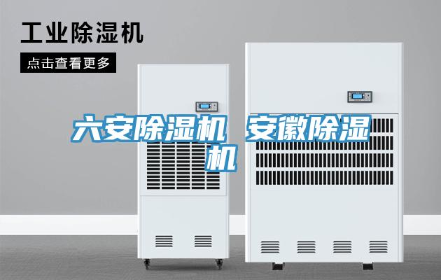 六安除濕機 安徽除濕機