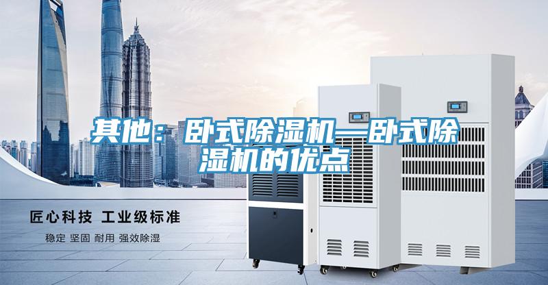 其他：臥式除濕機—臥式除濕機的優點