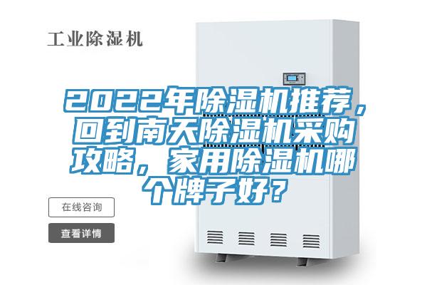 2022年除濕機推薦，回到南天除濕機采購攻略，家用除濕機哪個牌子好？
