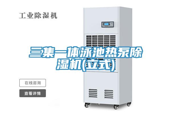 三集一體泳池熱泵除濕機(立式)