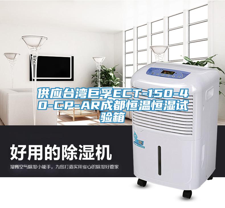 供應臺灣巨孚ECT-150-40-CP-AR成都恒溫恒濕試驗箱