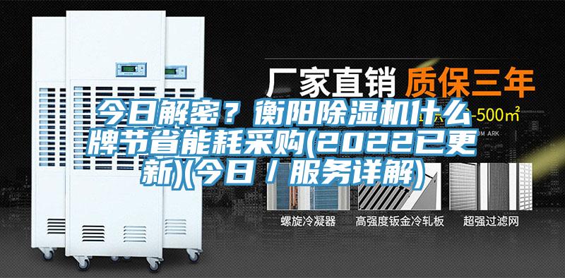 今日解密？衡陽除濕機什么牌節省能耗采購(2022已更新)(今日／服務詳解)