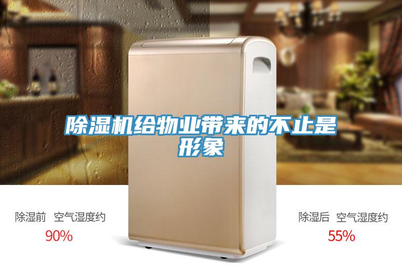 除濕機給物業帶來的不止是形象