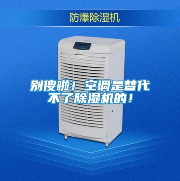 別傻啦！空調是替代不了除濕機的！