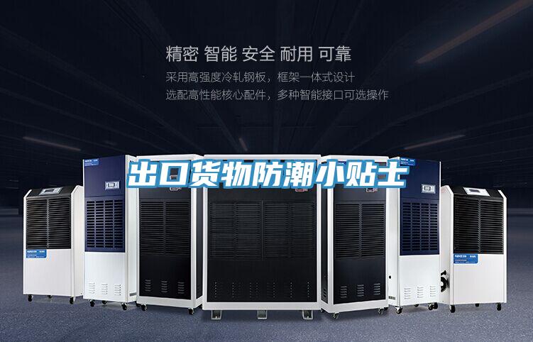 出口貨物防潮小貼士