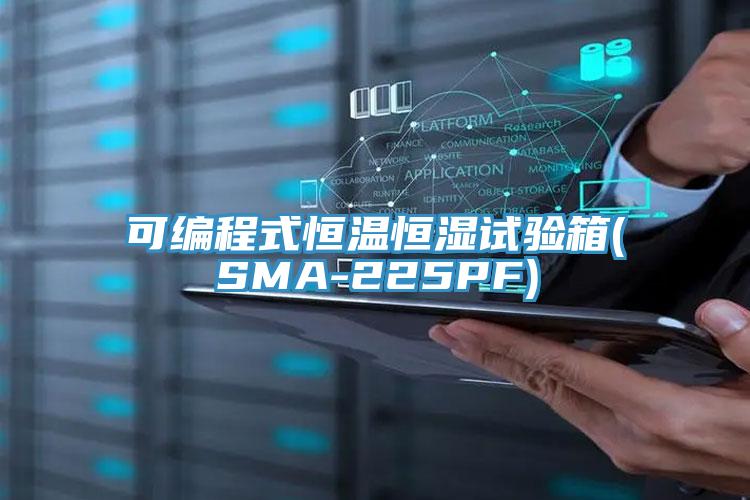可編程式恒溫恒濕試驗箱(SMA-225PF)