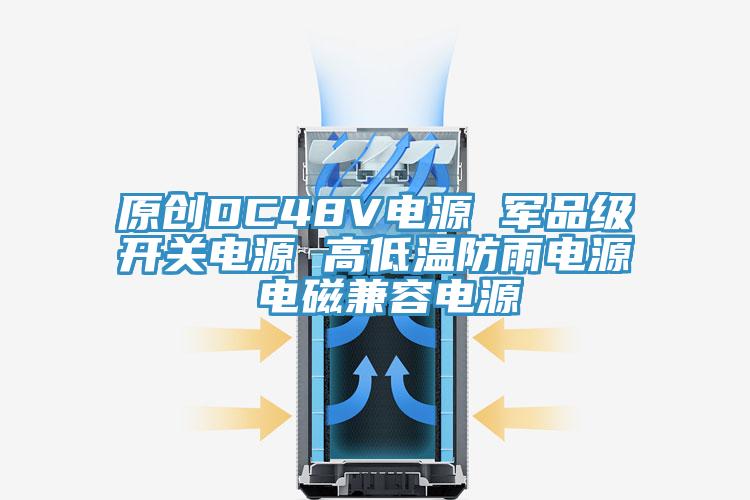 原創DC48V電源 軍品級開關電源 高低溫防雨電源 電磁兼容電源