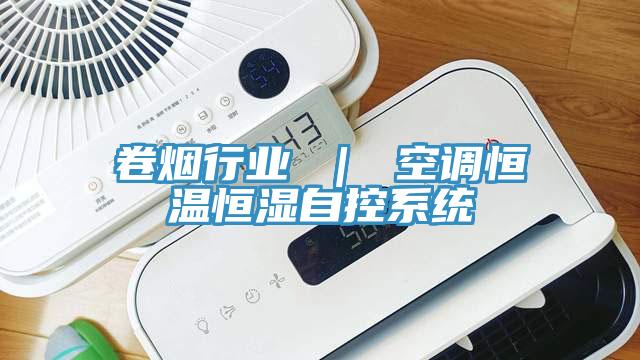 卷煙行業 ｜ 空調恒溫恒濕自控系統