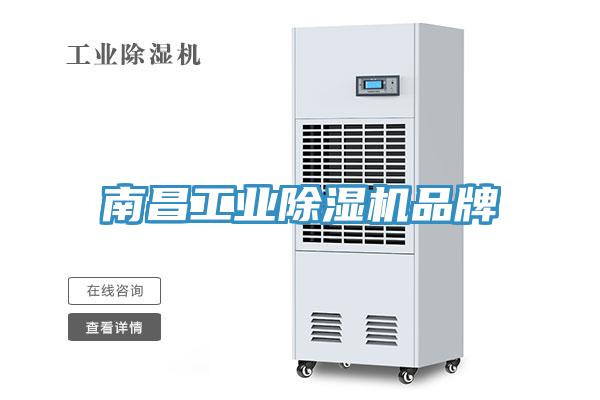 南昌工業除濕機品牌