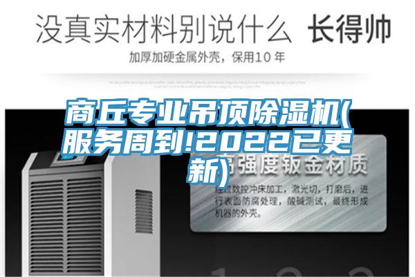 商丘專業吊頂除濕機(服務周到!2022已更新)