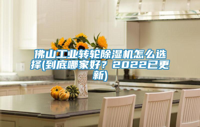 佛山工業轉輪除濕機怎么選擇(到底哪家好？2022已更新)