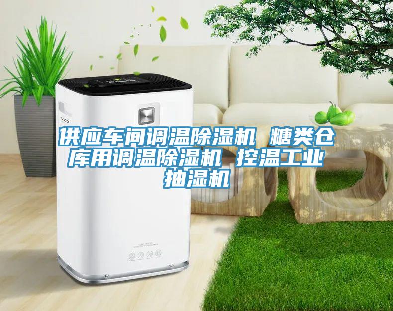 供應車間調溫除濕機 糖類倉庫用調溫除濕機 控溫工業抽濕機