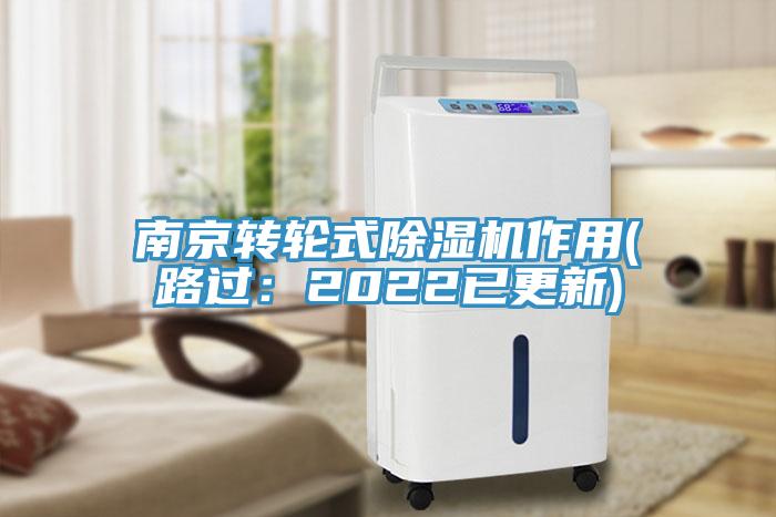 南京轉輪式除濕機作用(路過：2022已更新)