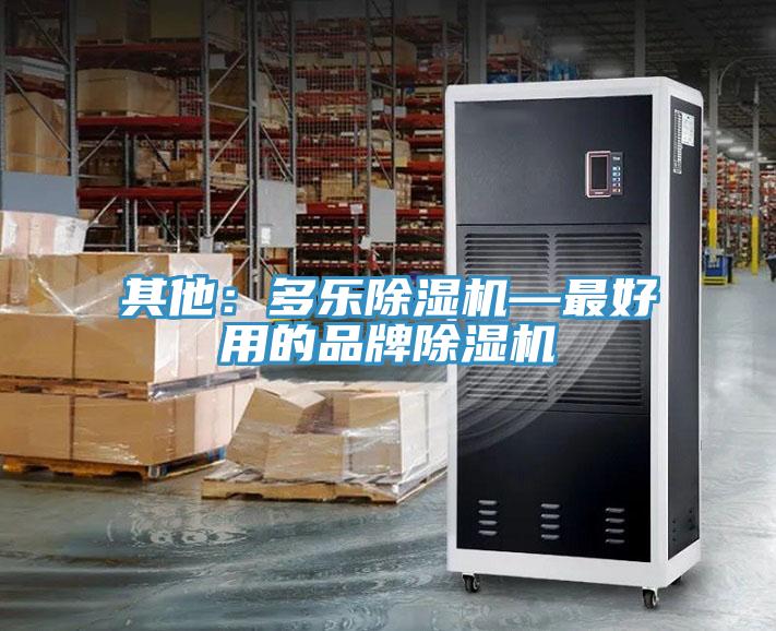 其他：多樂除濕機—最好用的品牌除濕機