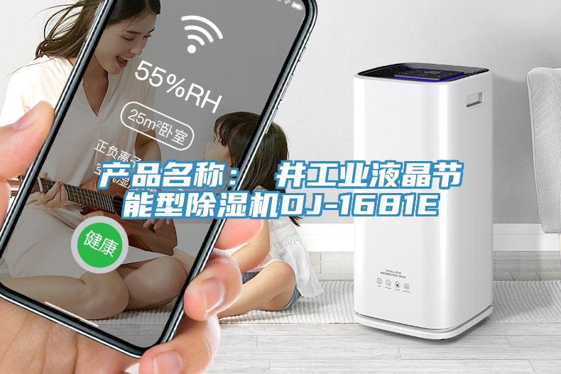 產品名稱：東井工業液晶節能型除濕機DJ-1681E