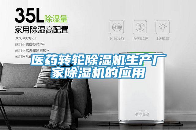 醫藥轉輪除濕機生產廠家除濕機的應用