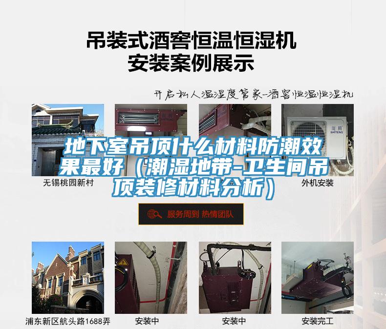 地下室吊頂什么材料防潮效果最好（潮濕地帶-衛生間吊頂裝修材料分析）