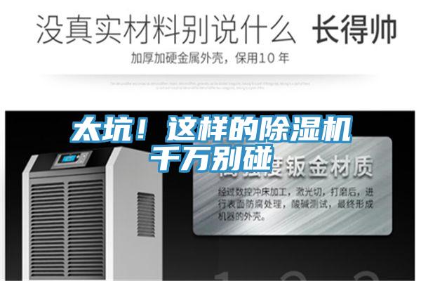 太坑！這樣的除濕機千萬別碰