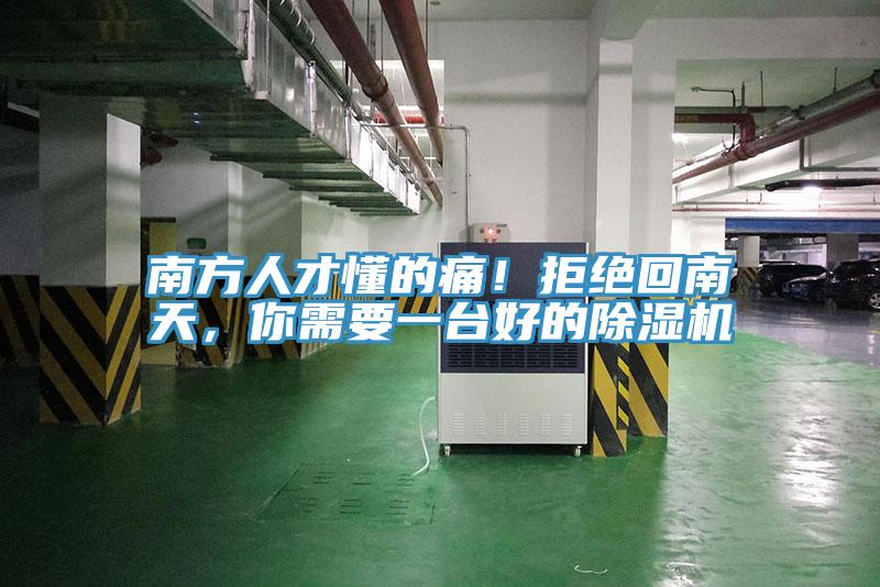 南方人才懂的痛！拒絕回南天，你需要一臺好的除濕機