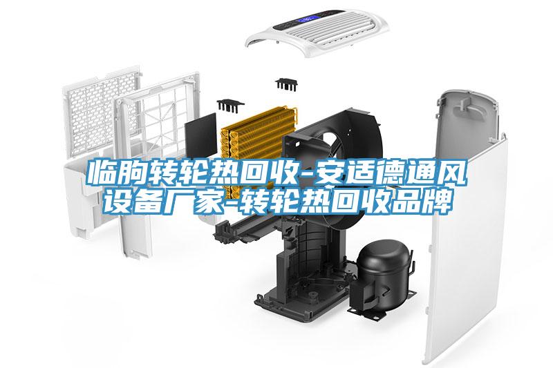 臨朐轉輪熱回收-安適德通風設備廠家-轉輪熱回收品牌