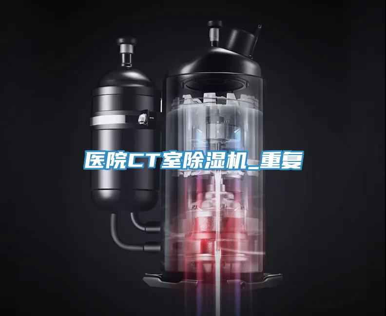 醫院CT室除濕機_重復
