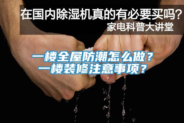 一樓全屋防潮怎么做？一樓裝修注意事項？