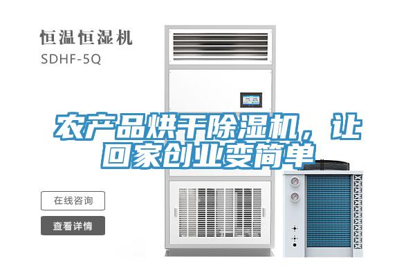 農產品烘干除濕機，讓回家創業變簡單