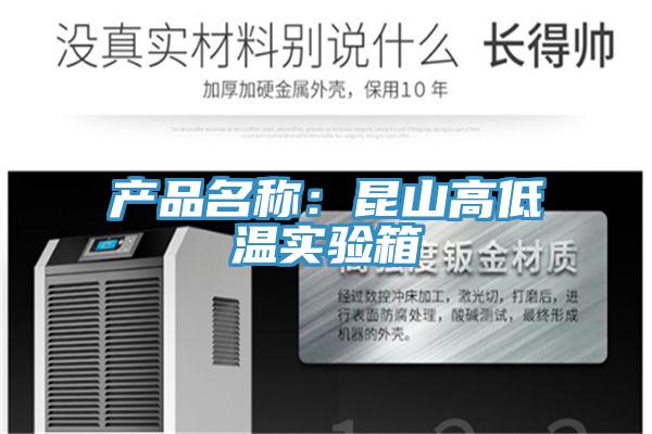 產品名稱：昆山高低溫實驗箱