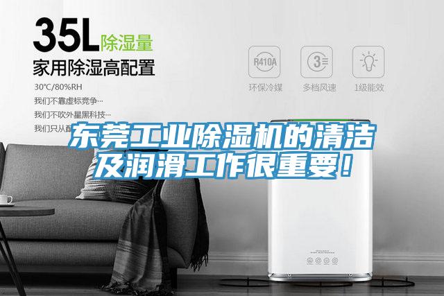 東莞工業除濕機的清潔及潤滑工作很重要！