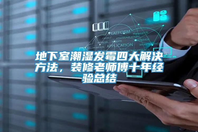 地下室潮濕發霉四大解決方法，裝修老師傅十年經驗總結