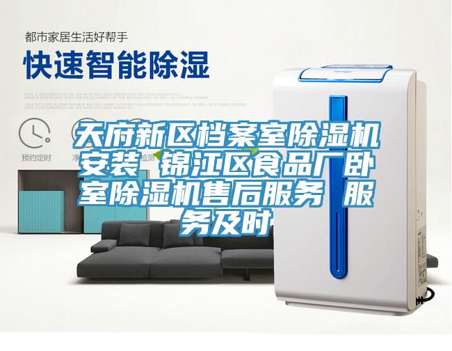 天府新區檔案室除濕機安裝 錦江區食品廠臥室除濕機售后服務 服務及時