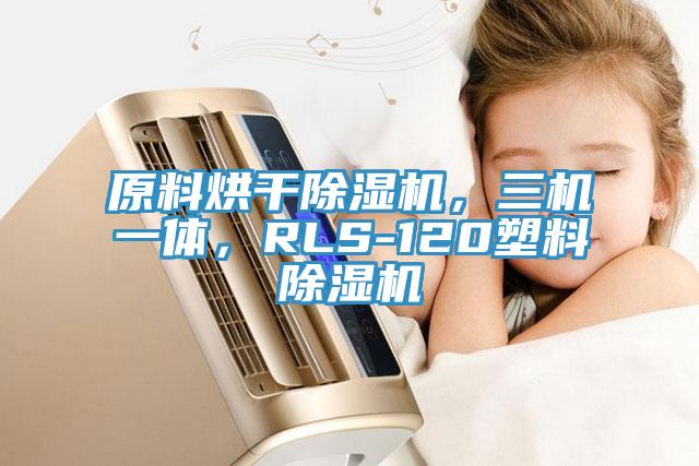 原料烘干除濕機，三機一體，RLS-120塑料除濕機