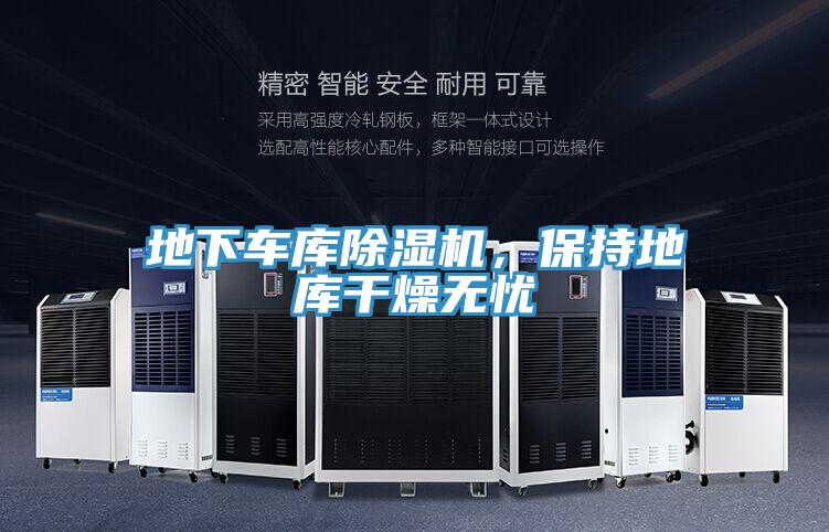 地下車庫除濕機，保持地庫干燥無憂