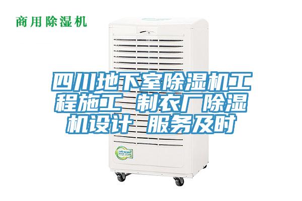 四川地下室除濕機工程施工 制衣廠除濕機設計 服務及時