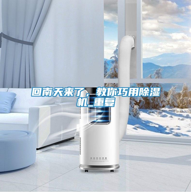 回南天來了，教你巧用除濕機_重復