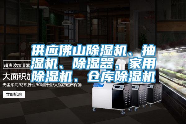 供應佛山除濕機、抽濕機、除濕器、家用除濕機、倉庫除濕機