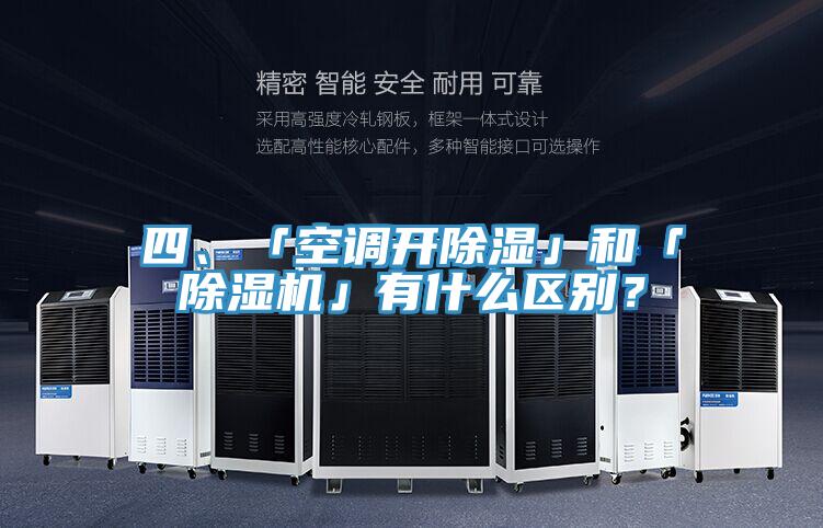 四、「空調開除濕」和「除濕機」有什么區別？