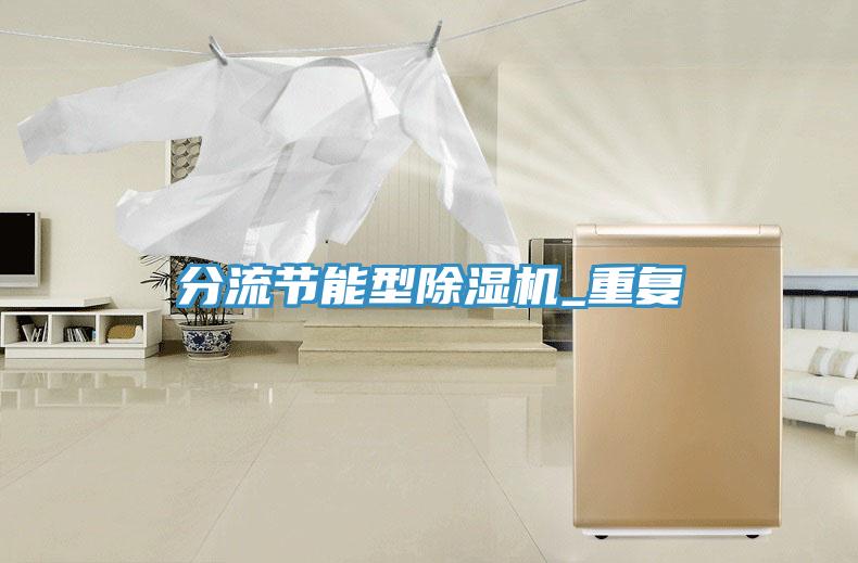 分流節能型除濕機_重復